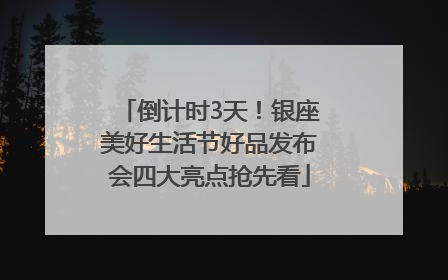 倒计时3天！银座美好生活节好品发布会四大亮点抢先看
