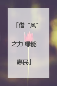 借“风”之力 绿能惠民
