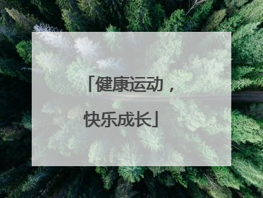 健康运动，快乐成长