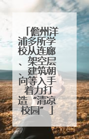 儋州洋浦多所学校从连廊、架空层、建筑朝向等入手 着力打造“清凉校园”