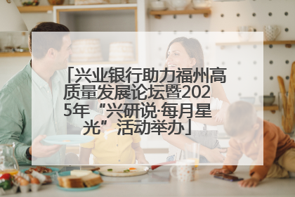 兴业银行助力福州高质量发展论坛暨2025年“兴研说·每月星光”活动举办