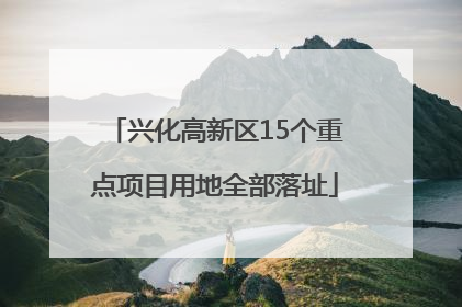 兴化高新区15个重点项目用地全部落址