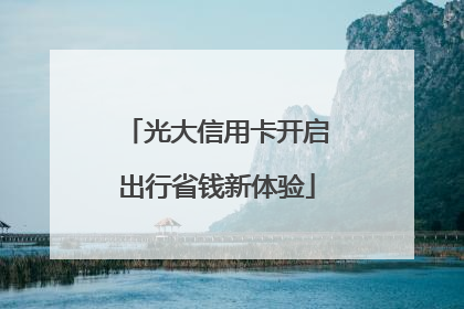 光大信用卡开启出行省钱新体验
