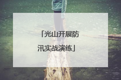 光山开展防汛实战演练