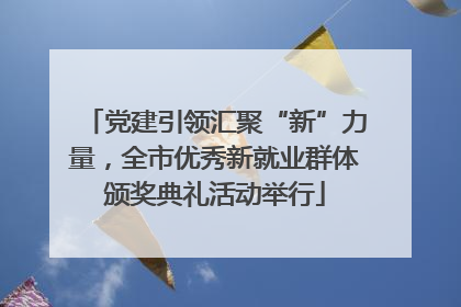 党建引领汇聚“新”力量，全市优秀新就业群体颁奖典礼活动举行