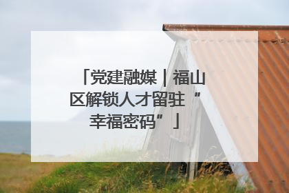 党建融媒｜福山区解锁人才留驻“幸福密码”
