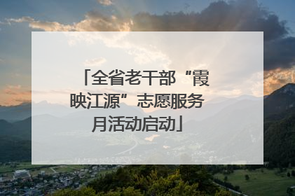 全省老干部“霞映江源”志愿服务月活动启动