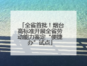 全省首批！烟台高标准开展全省劳动能力鉴定“便捷办”试点