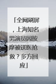 全网刷屏，上海知名男演员因按摩被送医抢救？多方回应