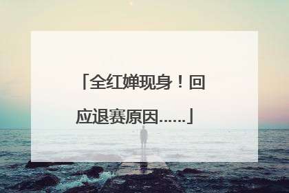 全红婵现身！回应退赛原因……