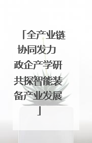 全产业链协同发力 政企产学研共探智能装备产业发展