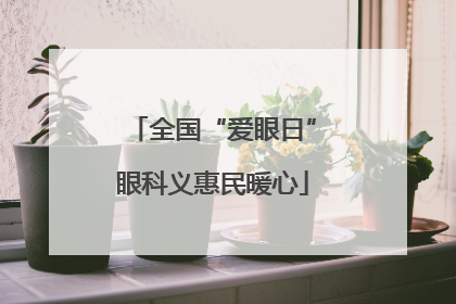 全国“爱眼日”眼科义惠民暖心