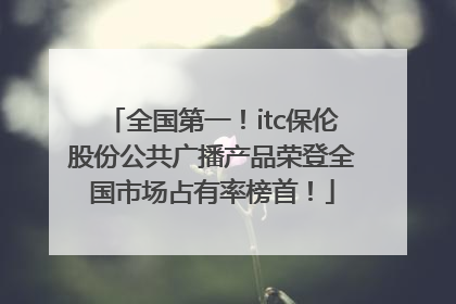 全国第一！itc保伦股份公共广播产品荣登全国市场占有率榜首！