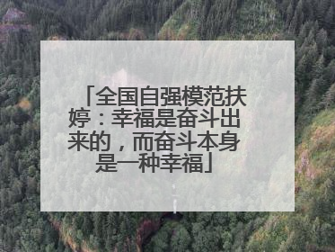 全国自强模范扶婷：幸福是奋斗出来的，而奋斗本身是一种幸福