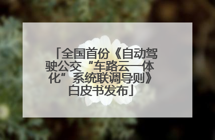 全国首份《自动驾驶公交“车路云一体化”系统联调导则》白皮书发布
