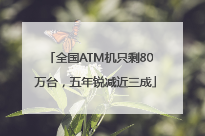 全国ATM机只剩80万台，五年锐减近三成