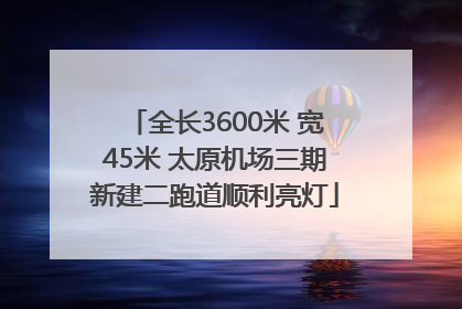 全长3600米 宽45米 太原机场三期新建二跑道顺利亮灯