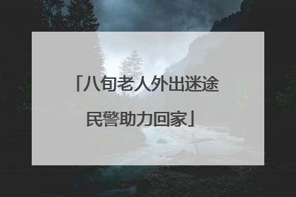 八旬老人外出迷途 民警助力回家
