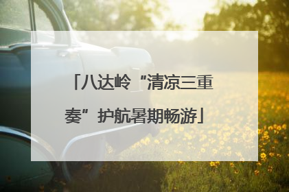 八达岭“清凉三重奏”护航暑期畅游