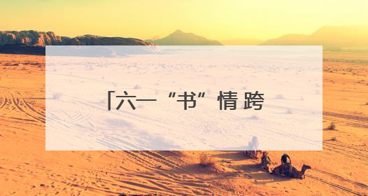 六一“书”情 跨越山海｜南通边检站民警携女情暖三江