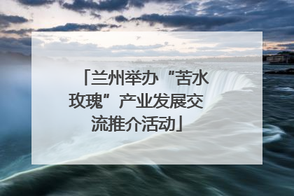 兰州举办“苦水玫瑰”产业发展交流推介活动