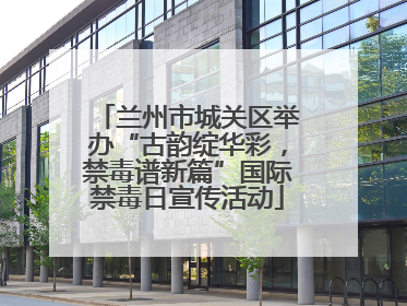 兰州市城关区举办“古韵绽华彩，禁毒谱新篇”国际禁毒日宣传活动
