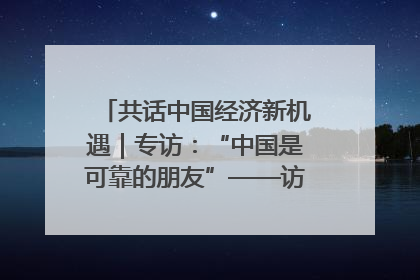 共话中国经济新机遇｜专访：“中国是可靠的朋友”——访马来西亚种植及原产业部副部长陈泓缣