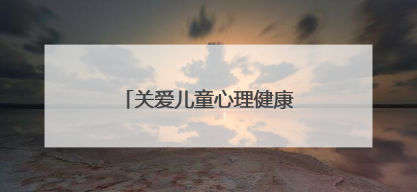 关爱儿童心理健康 “我爱我 蜀心安”活动在绵阳举办