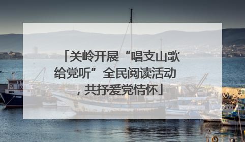 关岭开展“唱支山歌给党听”全民阅读活动，共抒爱党情怀