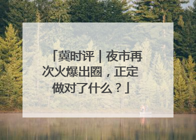 冀时评｜夜市再次火爆出圈，正定做对了什么？