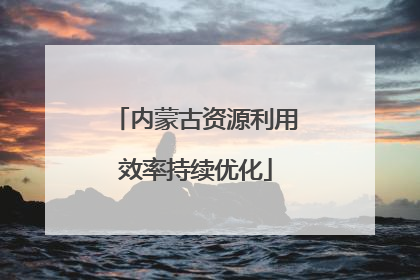 内蒙古资源利用效率持续优化