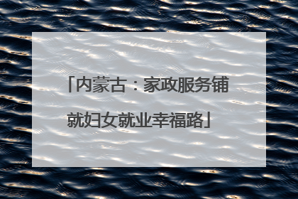 内蒙古：家政服务铺就妇女就业幸福路
