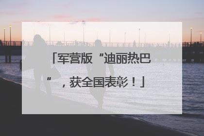军营版“迪丽热巴”，获全国表彰！
