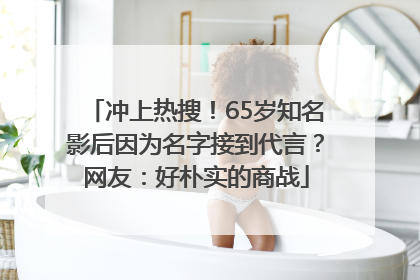 冲上热搜！65岁知名影后因为名字接到代言？网友：好朴实的商战
