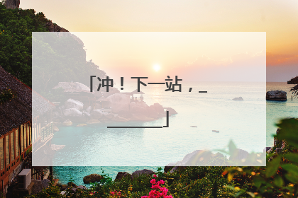 冲！下一站，________