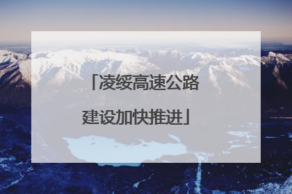 凌绥高速公路建设加快推进