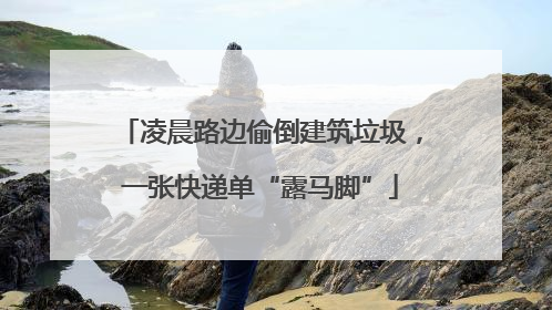 凌晨路边偷倒建筑垃圾，一张快递单“露马脚”