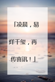 凌晨，易烊千玺，再传喜讯！