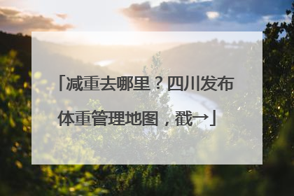 减重去哪里？四川发布体重管理地图，戳→
