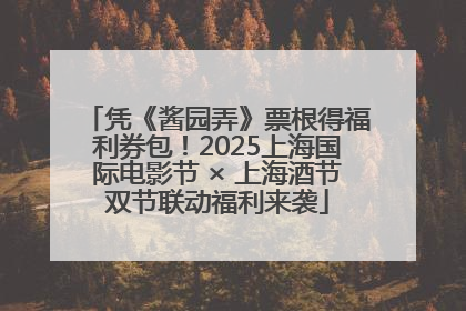 凭《酱园弄》票根得福利券包！2025上海国际电影节 × 上海酒节双节联动福利来袭