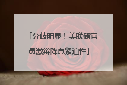 分歧明显！美联储官员激辩降息紧迫性