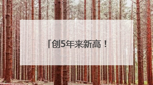 创5年来新高！2024厦门快递账单出炉→