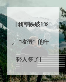 利率跌破1%，“收蛋”的年轻人多了