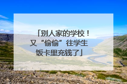 别人家的学校！又“偷偷”往学生饭卡里充钱了