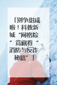 别争甜咸啦！科教新城“网格粽”竟藏着“消防与反诈秘籍”