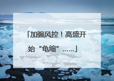 加强风控！高盛开始“龟缩”……