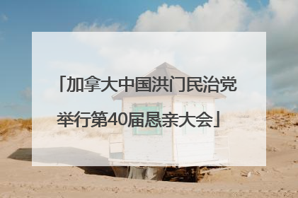 加拿大中国洪门民治党举行第40届恳亲大会