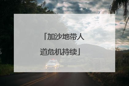 加沙地带人道危机持续