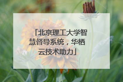 北京理工大学智慧督导系统，华栖云技术助力