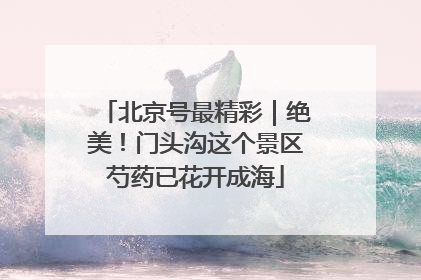北京号最精彩｜绝美！门头沟这个景区芍药已花开成海